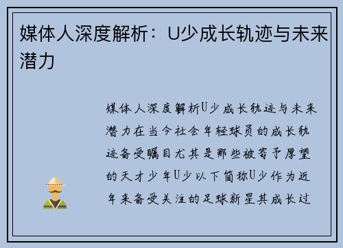 媒体人深度解析：U少成长轨迹与未来潜力