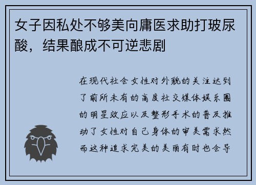 女子因私处不够美向庸医求助打玻尿酸，结果酿成不可逆悲剧