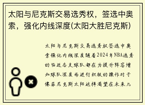 太阳与尼克斯交易选秀权，签选中奥索，强化内线深度(太阳大胜尼克斯)
