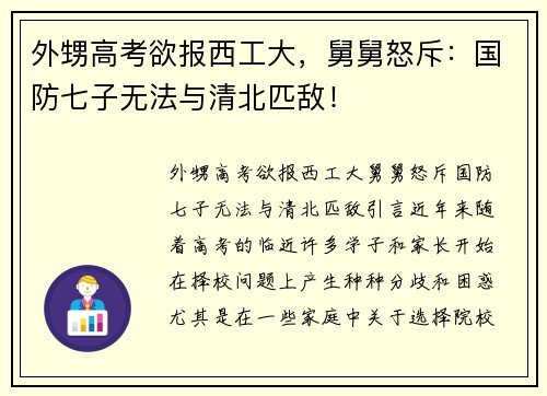 外甥高考欲报西工大，舅舅怒斥：国防七子无法与清北匹敌！