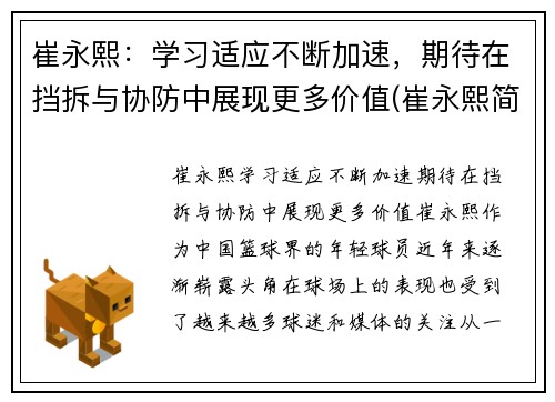 崔永熙：学习适应不断加速，期待在挡拆与协防中展现更多价值(崔永熙简介)