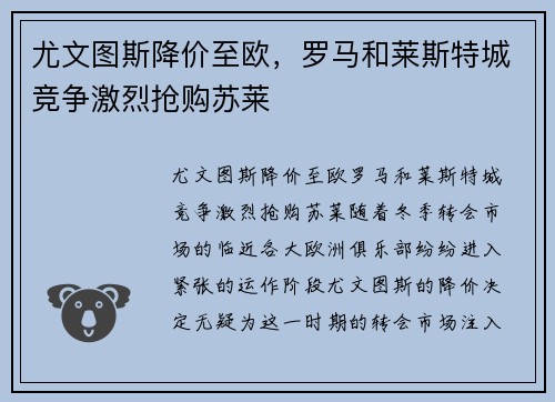 尤文图斯降价至欧，罗马和莱斯特城竞争激烈抢购苏莱