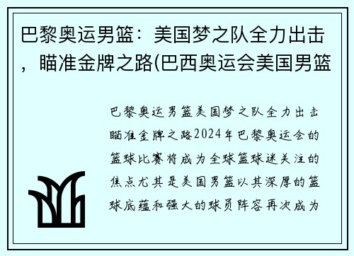 巴黎奥运男篮：美国梦之队全力出击，瞄准金牌之路(巴西奥运会美国男篮)