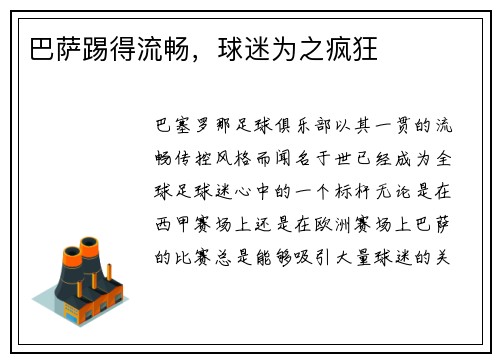 巴萨踢得流畅，球迷为之疯狂