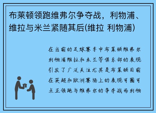 布莱顿领跑维弗尔争夺战，利物浦、维拉与米兰紧随其后(维拉 利物浦)