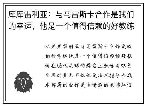 库库雷利亚：与马雷斯卡合作是我们的幸运，他是一个值得信赖的好教练