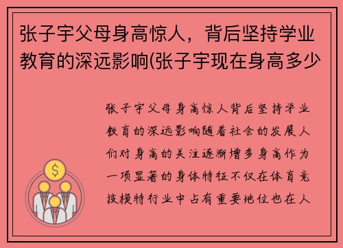 张子宇父母身高惊人，背后坚持学业教育的深远影响(张子宇现在身高多少)