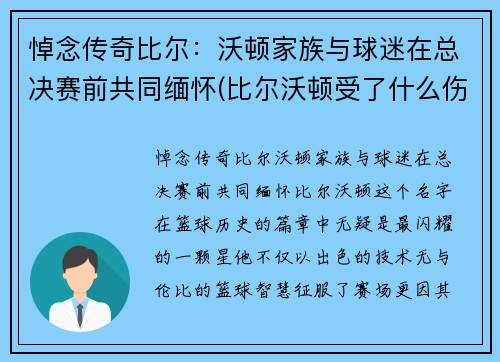 悼念传奇比尔：沃顿家族与球迷在总决赛前共同缅怀(比尔沃顿受了什么伤)