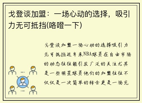 戈登谈加盟：一场心动的选择，吸引力无可抵挡(咯噔一下)