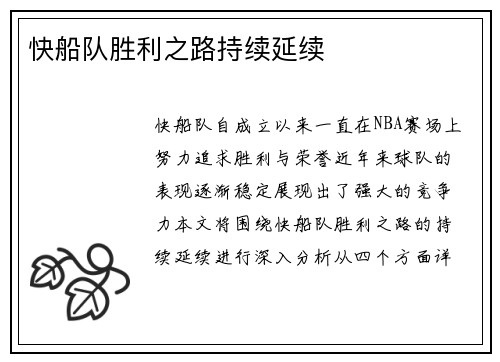 快船队胜利之路持续延续