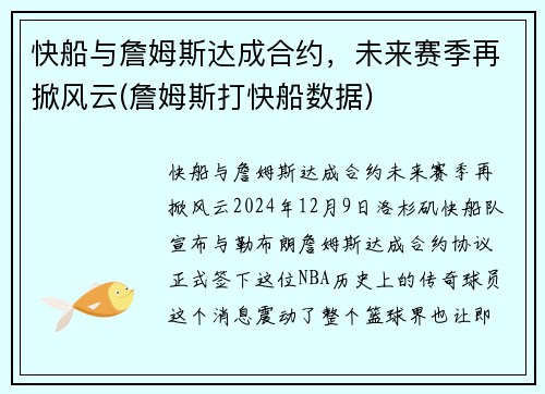 快船与詹姆斯达成合约，未来赛季再掀风云(詹姆斯打快船数据)