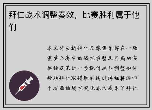 拜仁战术调整奏效，比赛胜利属于他们