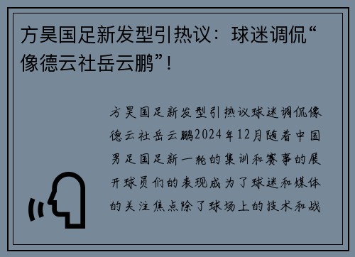 方昊国足新发型引热议：球迷调侃“像德云社岳云鹏”！