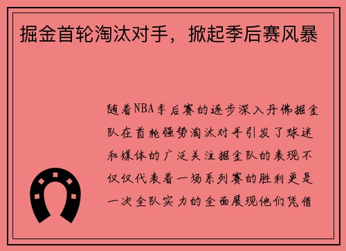 掘金首轮淘汰对手，掀起季后赛风暴