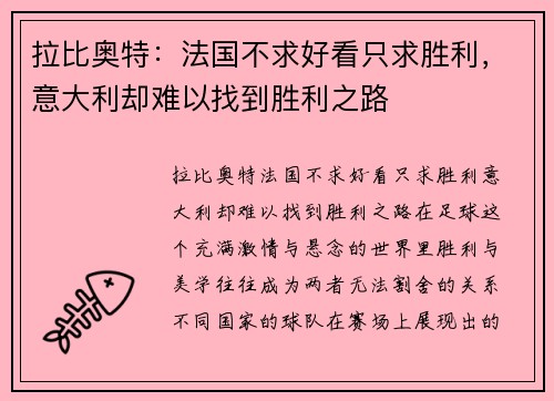 拉比奥特：法国不求好看只求胜利，意大利却难以找到胜利之路