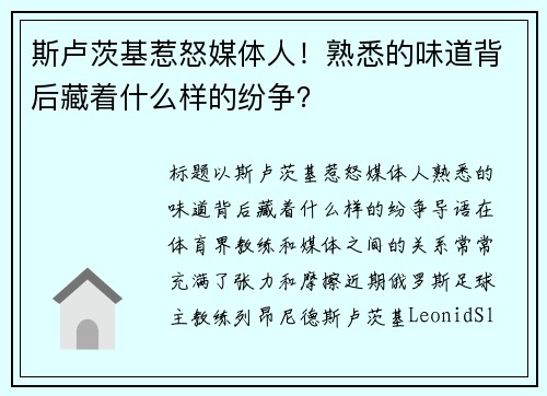 斯卢茨基惹怒媒体人！熟悉的味道背后藏着什么样的纷争？