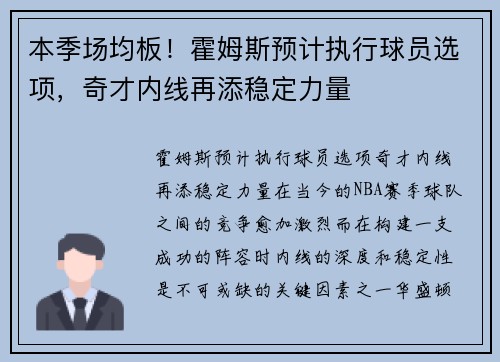 本季场均板！霍姆斯预计执行球员选项，奇才内线再添稳定力量
