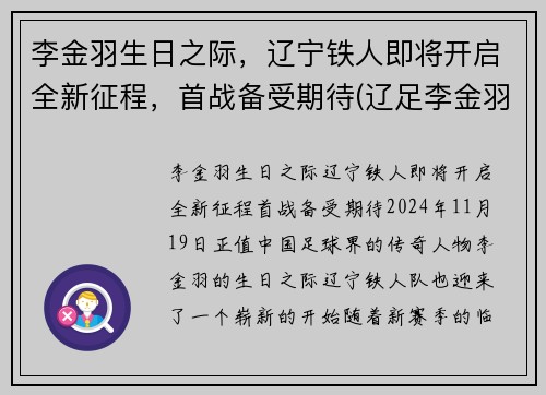 李金羽生日之际，辽宁铁人即将开启全新征程，首战备受期待(辽足李金羽)