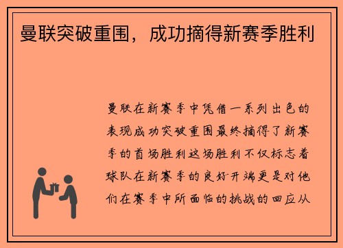 曼联突破重围，成功摘得新赛季胜利