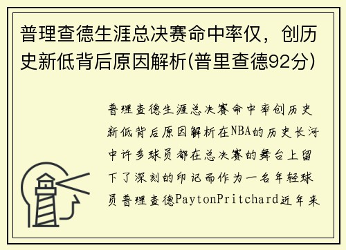 普理查德生涯总决赛命中率仅，创历史新低背后原因解析(普里查德92分)
