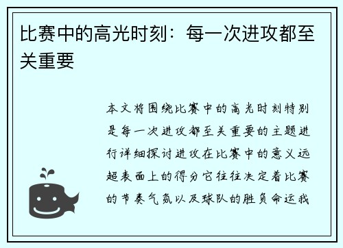 比赛中的高光时刻：每一次进攻都至关重要
