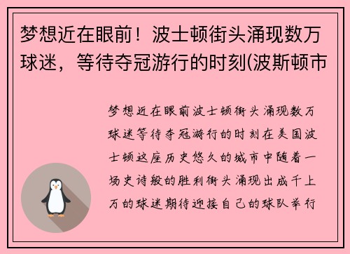 梦想近在眼前！波士顿街头涌现数万球迷，等待夺冠游行的时刻(波斯顿市)