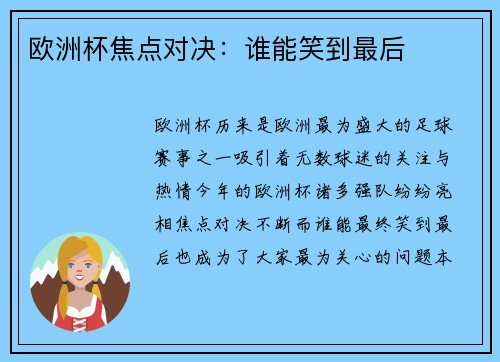欧洲杯焦点对决：谁能笑到最后