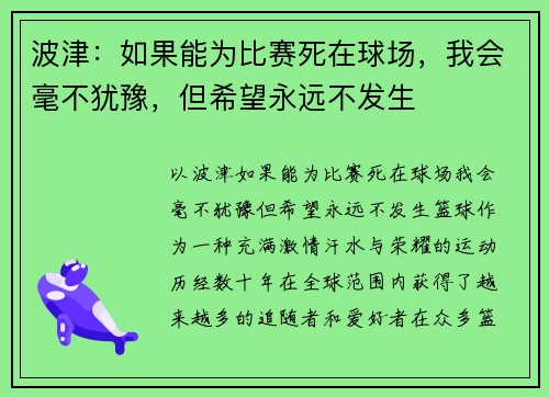 波津：如果能为比赛死在球场，我会毫不犹豫，但希望永远不发生