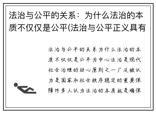 法治与公平的关系：为什么法治的本质不仅仅是公平(法治与公平正义具有怎样的关系)