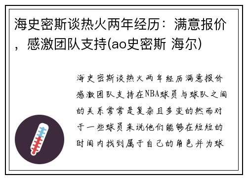 海史密斯谈热火两年经历：满意报价，感激团队支持(ao史密斯 海尔)