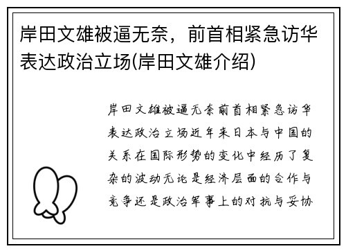 岸田文雄被逼无奈，前首相紧急访华表达政治立场(岸田文雄介绍)