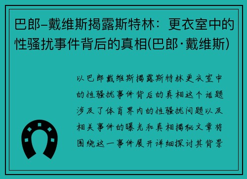 巴郎-戴维斯揭露斯特林：更衣室中的性骚扰事件背后的真相(巴郎·戴维斯)