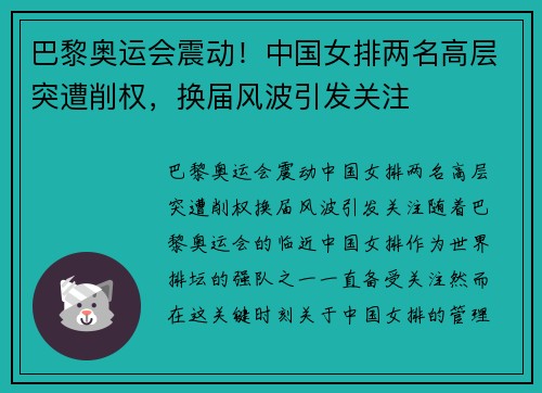 巴黎奥运会震动！中国女排两名高层突遭削权，换届风波引发关注
