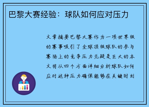 巴黎大赛经验：球队如何应对压力