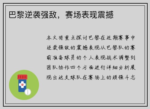 巴黎逆袭强敌，赛场表现震撼