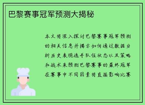 巴黎赛事冠军预测大揭秘
