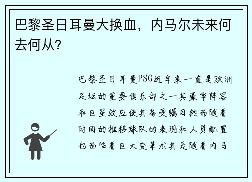 巴黎圣日耳曼大换血，内马尔未来何去何从？