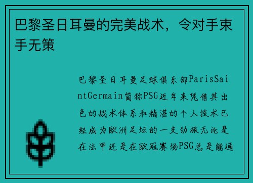 巴黎圣日耳曼的完美战术，令对手束手无策