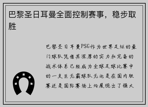 巴黎圣日耳曼全面控制赛事，稳步取胜