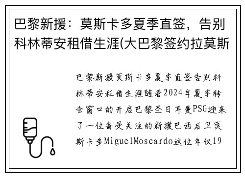 巴黎新援：莫斯卡多夏季直签，告别科林蒂安租借生涯(大巴黎签约拉莫斯)