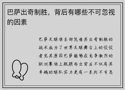 巴萨出奇制胜，背后有哪些不可忽视的因素