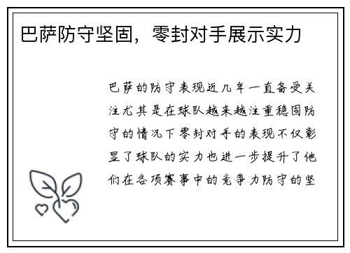 巴萨防守坚固，零封对手展示实力
