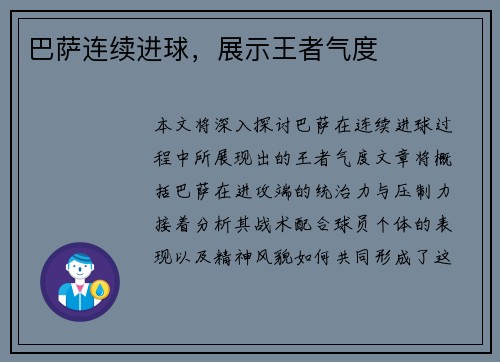 巴萨连续进球，展示王者气度