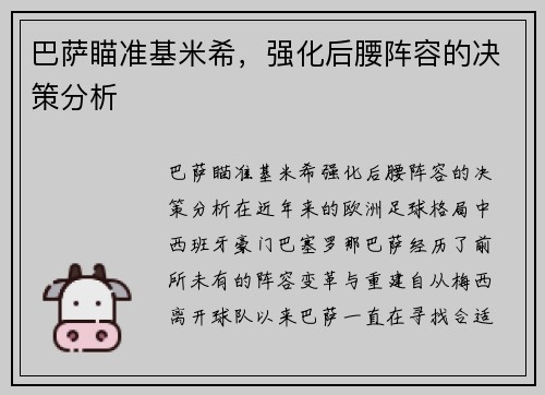 巴萨瞄准基米希，强化后腰阵容的决策分析