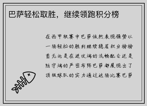 巴萨轻松取胜，继续领跑积分榜