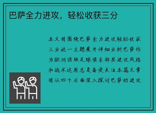 巴萨全力进攻，轻松收获三分
