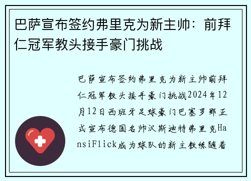 巴萨宣布签约弗里克为新主帅：前拜仁冠军教头接手豪门挑战