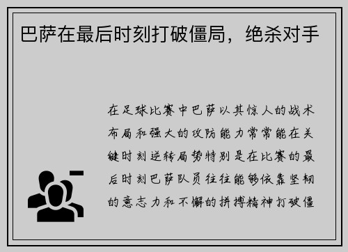 巴萨在最后时刻打破僵局，绝杀对手