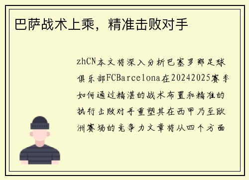 巴萨战术上乘，精准击败对手