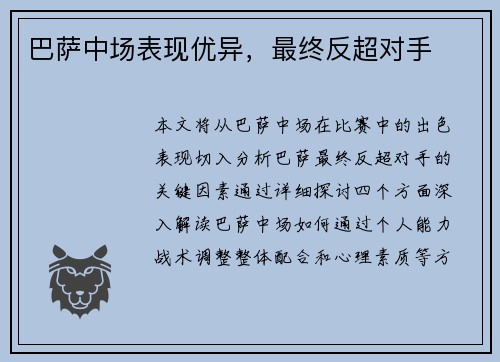 巴萨中场表现优异，最终反超对手